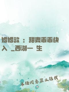 婚婚欲寵：甜妻乖乖快入懷