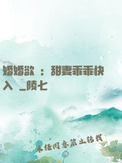 婚婚欲寵：甜妻乖乖快入懷