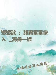 婚婚欲寵：甜妻乖乖快入懷