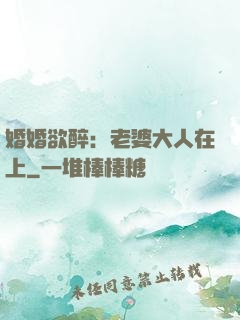 婚婚欲醉：老婆大人在上