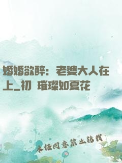 婚婚欲醉：老婆大人在上