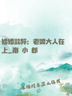 婚婚欲醉：老婆大人在上