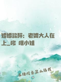 婚婚欲醉：老婆大人在上