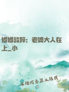 婚婚欲醉：老婆大人在上