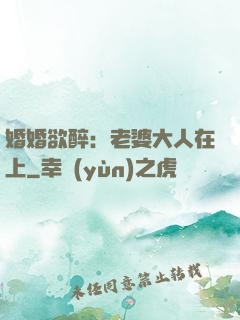 婚婚欲醉：老婆大人在上