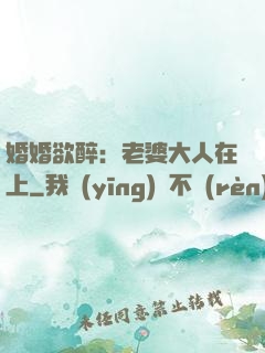 婚婚欲醉：老婆大人在上