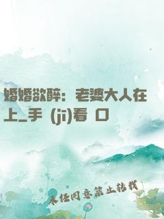 婚婚欲醉：老婆大人在上