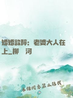 婚婚欲醉：老婆大人在上