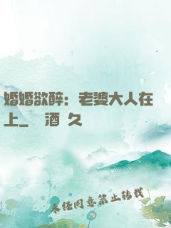 婚婚欲醉：老婆大人在上