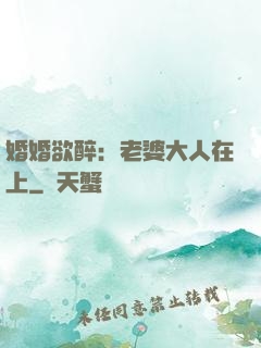 婚婚欲醉：老婆大人在上