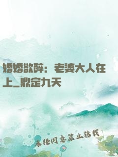 婚婚欲醉：老婆大人在上