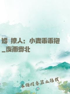 婚寵撩人：小妻乖乖抱
