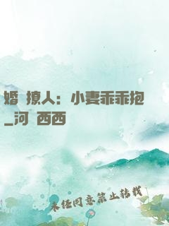 婚寵撩人：小妻乖乖抱