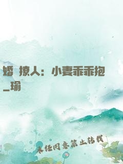 婚寵撩人：小妻乖乖抱