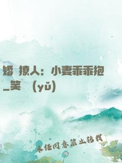 婚寵撩人：小妻乖乖抱