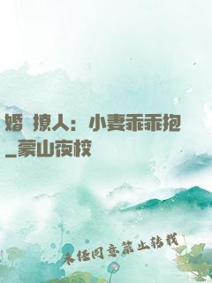 婚寵撩人：小妻乖乖抱