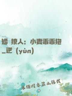 婚寵撩人：小妻乖乖抱
