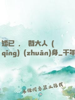 婚已涼，總裁大人請(qǐng)轉(zhuǎn)身