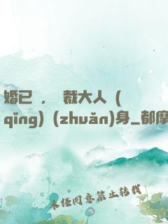 婚已涼，總裁大人請(qǐng)轉(zhuǎn)身