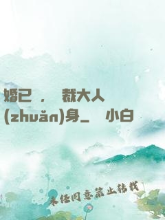 婚已涼，總裁大人請轉(zhuǎn)身