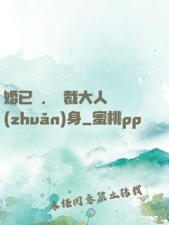 婚已涼，總裁大人請轉(zhuǎn)身