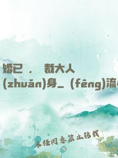 婚已涼，總裁大人請轉(zhuǎn)身