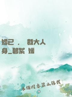 婚已涼，總裁大人請轉身