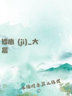 婚心計(jì)