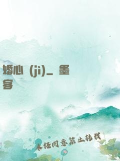 婚心計(jì)