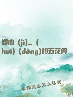 婚心計(jì)