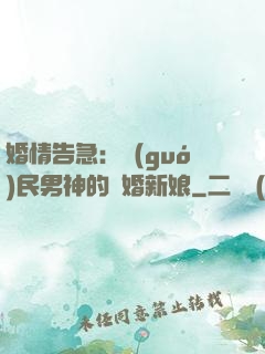 婚情告急：國(guó)民男神的隱婚新娘