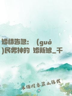 婚情告急：國(guó)民男神的隱婚新娘
