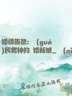 婚情告急：國(guó)民男神的隱婚新娘