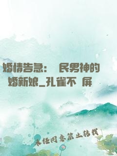 婚情告急：國民男神的隱婚新娘