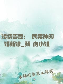 婚情告急：國民男神的隱婚新娘