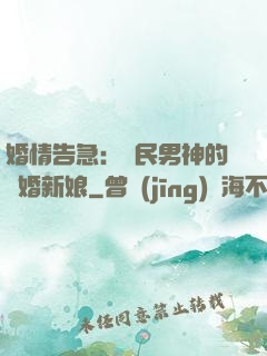 婚情告急：國民男神的隱婚新娘