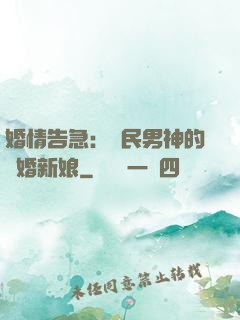 婚情告急：國民男神的隱婚新娘