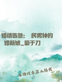 婚情告急：國民男神的隱婚新娘