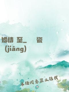 婚情將至