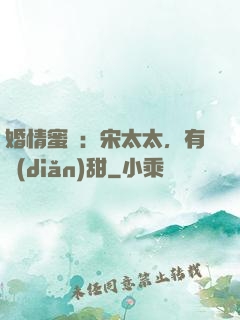 婚情蜜愛：宋太太，有點(diǎn)甜