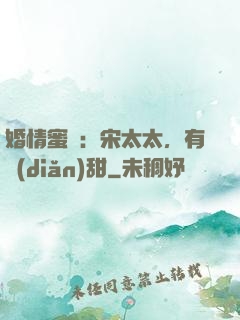 婚情蜜愛：宋太太，有點(diǎn)甜