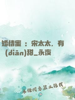 婚情蜜愛：宋太太，有點(diǎn)甜