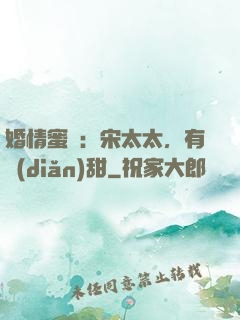 婚情蜜愛：宋太太，有點(diǎn)甜