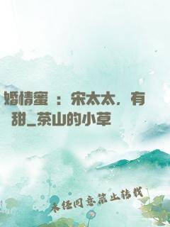 婚情蜜愛：宋太太，有點甜