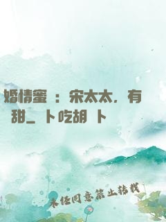 婚情蜜愛：宋太太，有點甜
