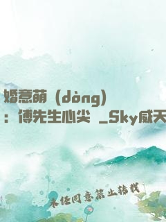 婚意萌動(dòng)：傅先生心尖寵