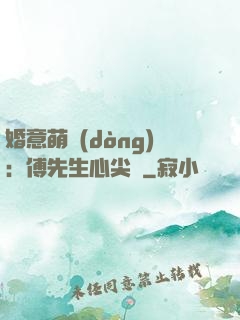 婚意萌動(dòng)：傅先生心尖寵