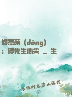 婚意萌動(dòng)：傅先生心尖寵
