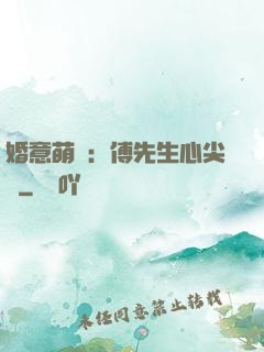婚意萌動：傅先生心尖寵