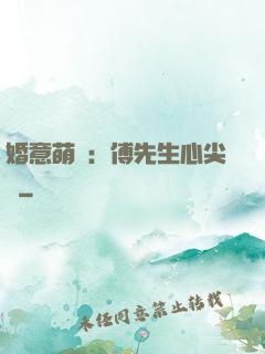 婚意萌動：傅先生心尖寵